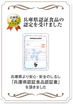 兵庫県認証食品認定書を受賞いたしました