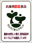 兵庫県認証食品マーク