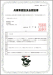 兵庫県認証食品認証書